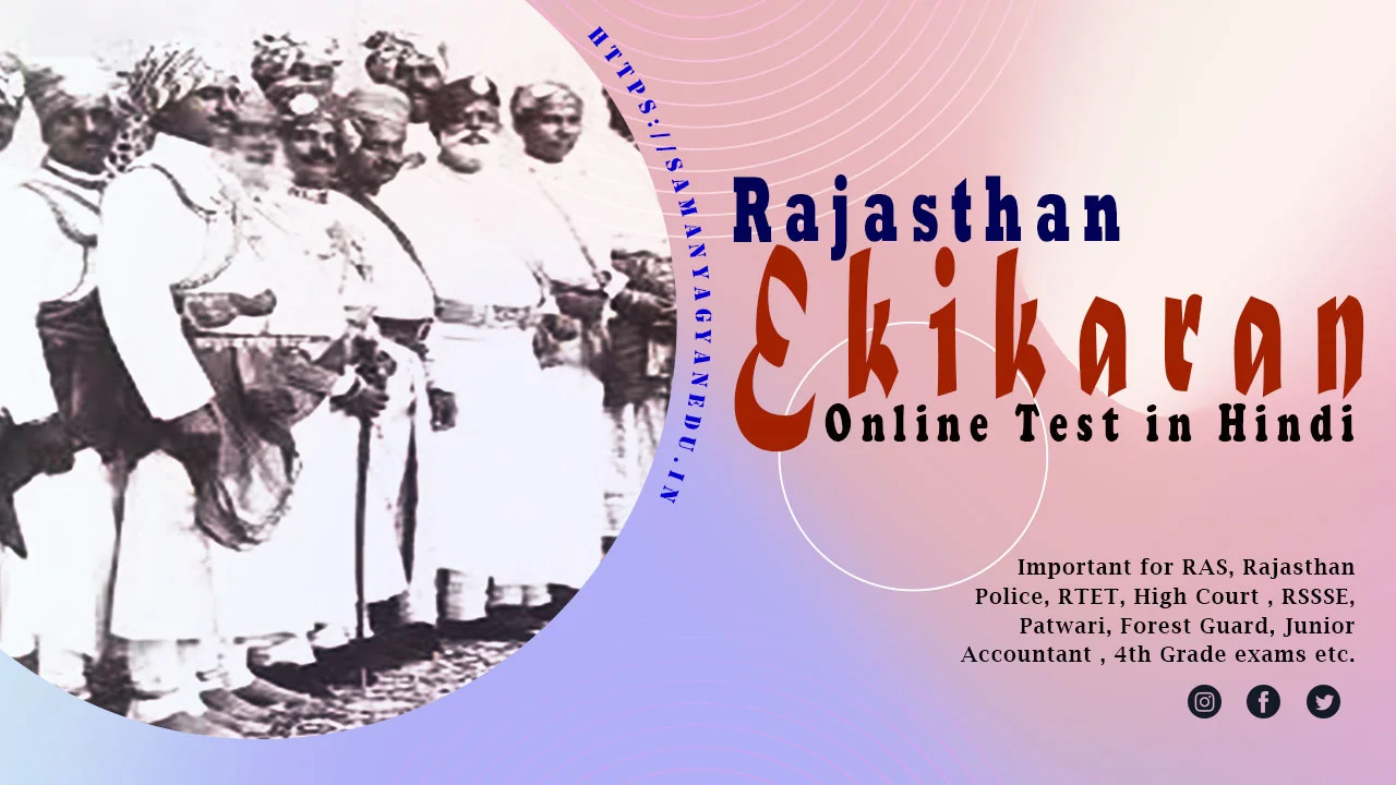 Rajasthan Ekikaran Test in Hindi